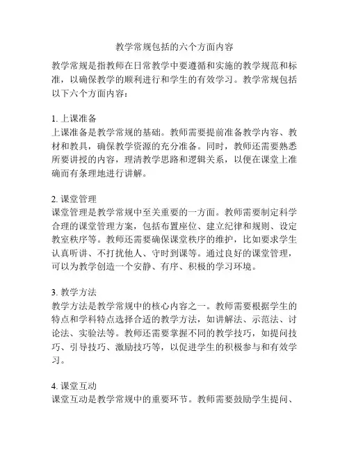 教学常规包括的六个方面内容