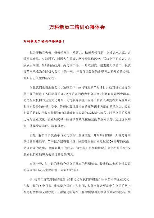 万科新员工培训心得体会