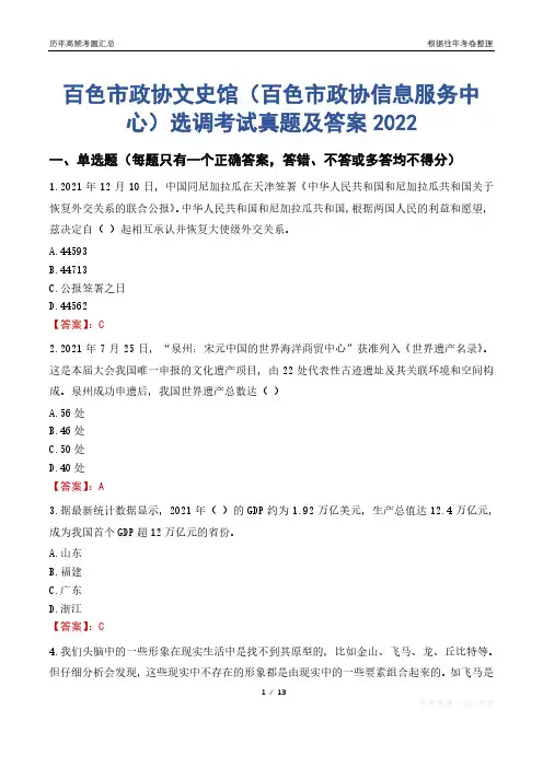 百色市政协文史馆(百色市政协信息服务中心)选调考试真题及答案2022