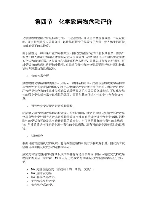 7-4 化学致癌物危险评价
