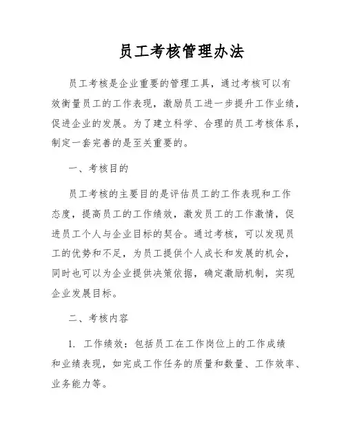 员工考核管理办法