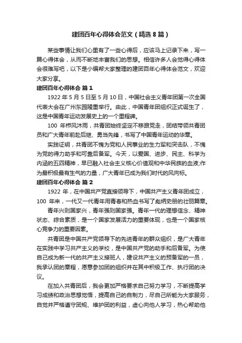 建团百年心得体会范文（精选8篇）