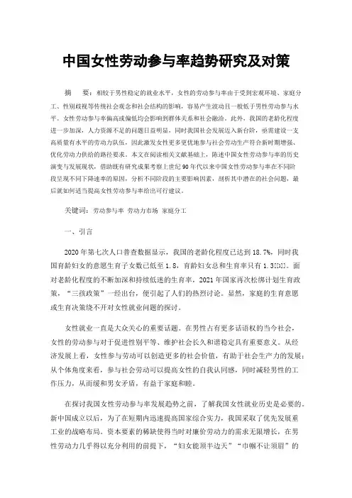 中国女性劳动参与率趋势研究及对策
