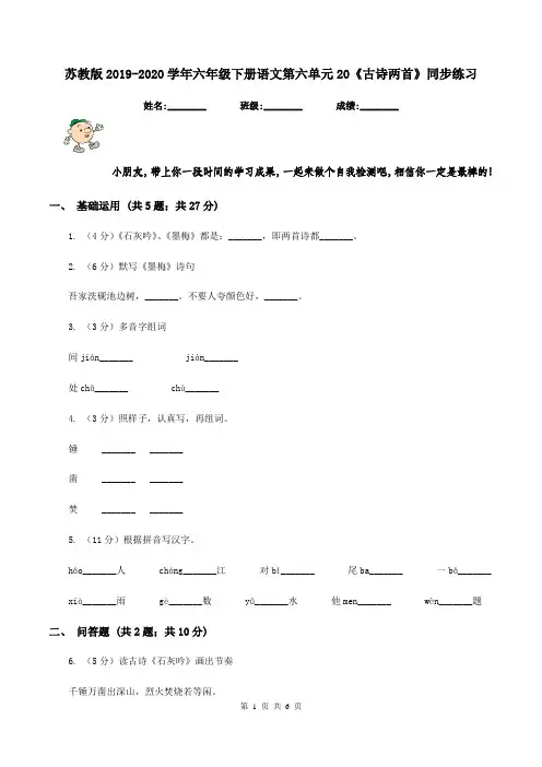 苏教版2019-2020学年六年级下册语文第六单元20《古诗两首》同步练习