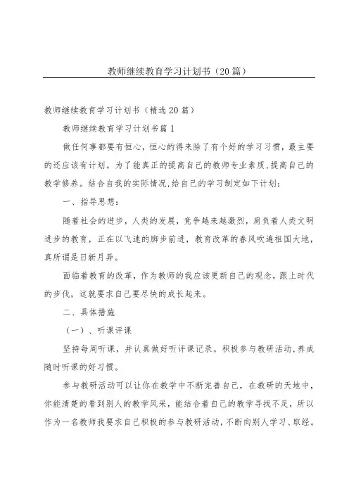 教师继续教育学习计划书(20篇)