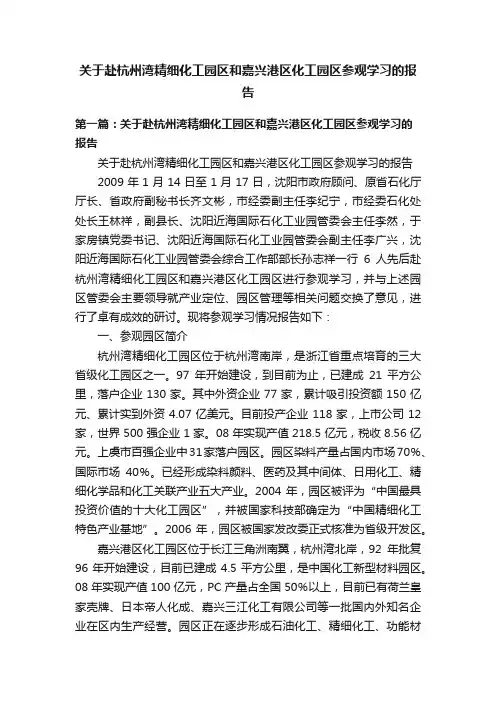 关于赴杭州湾精细化工园区和嘉兴港区化工园区参观学习的报告