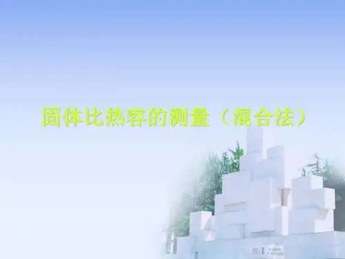 固体比热容