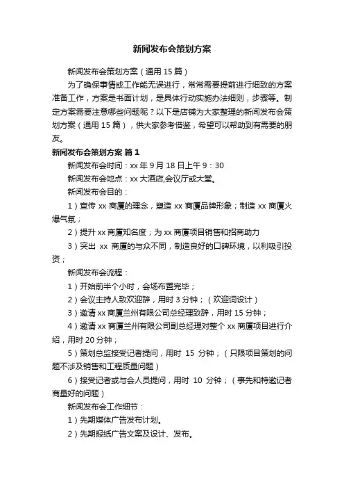 新闻发布会策划方案