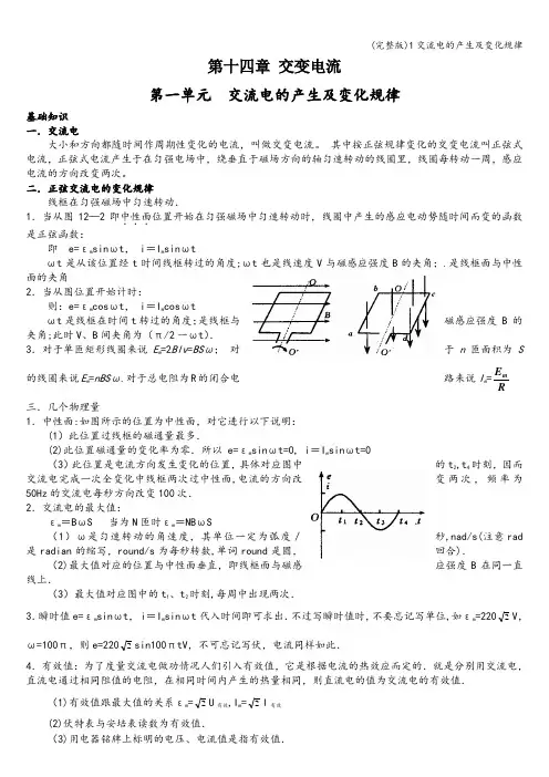 (完整版)1交流电的产生及变化规律