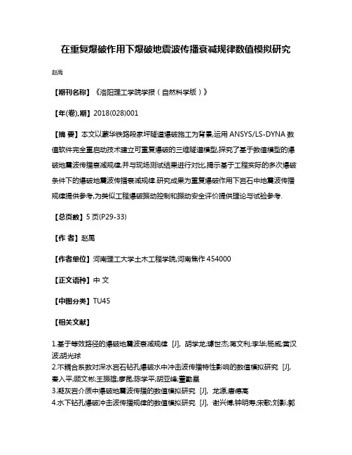 在重复爆破作用下爆破地震波传播衰减规律数值模拟研究