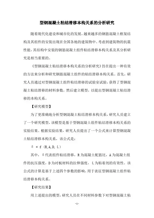 型钢混凝土粘结滑移本构关系的分析研究
