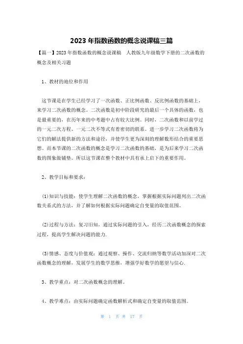 2023年指数函数的概念说课稿三篇