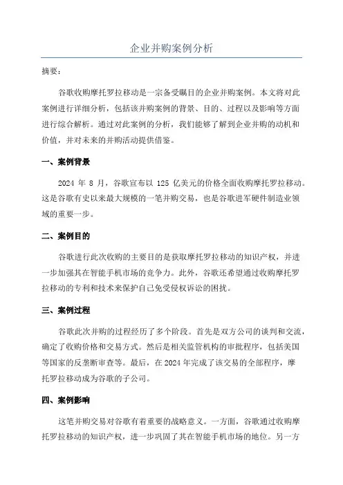 企业并购案例分析