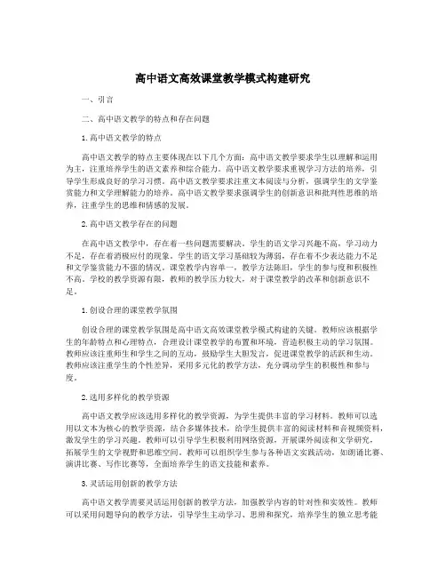 高中语文高效课堂教学模式构建研究