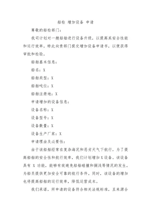 船检 增加设备 申请