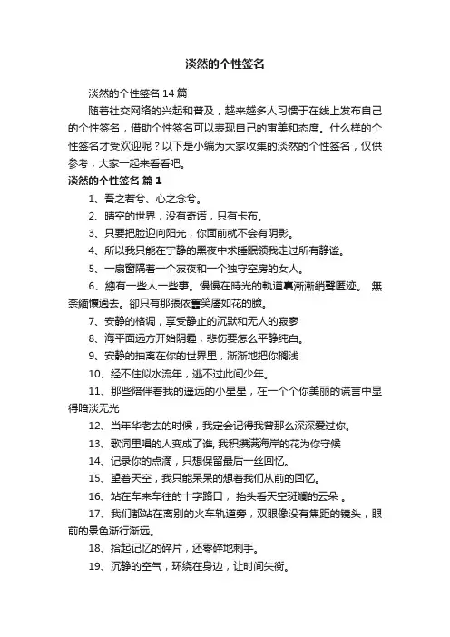 淡然的个性签名