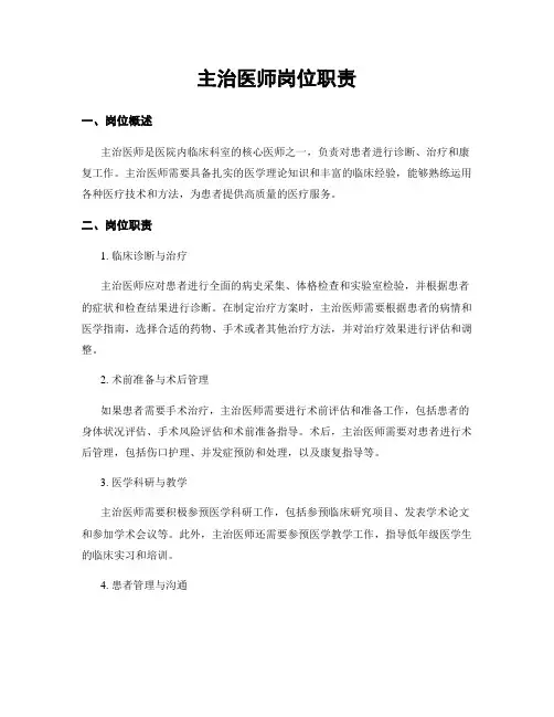 主治医师岗位职责