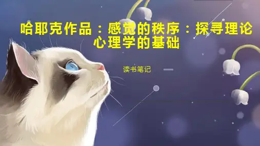 哈耶克作品 感觉的秩序 探寻理论心理学的基础