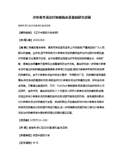 沙参麦冬汤治疗肺癌临床及基础研究进展