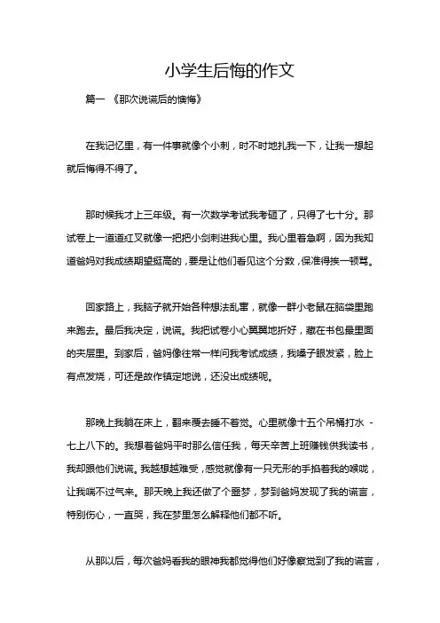 小学生后悔的作文
