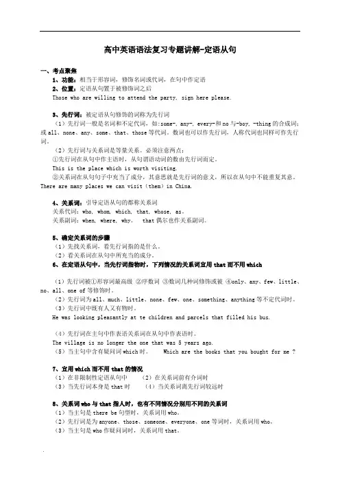 高中英语语法复习专题讲解-定语从句
