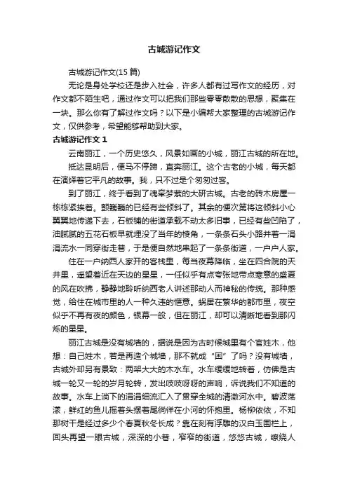 古城游记作文（15篇）