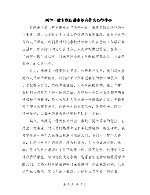 两学一做专题四讲奉献有作为心得体会