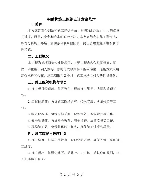 钢结构施工组织设计方案范本
