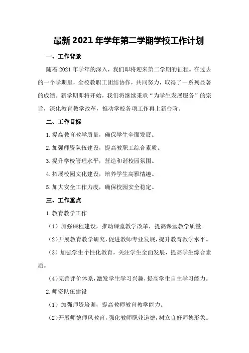 最新2021年学年第二学期学校工作计划