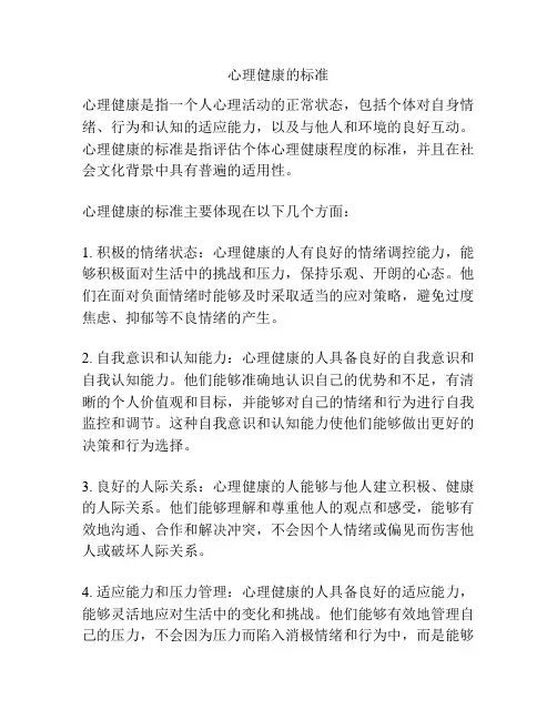 心理健康的标准