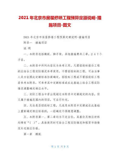 2021年北京市房屋修缮工程预算定额说明-措施项目-图文