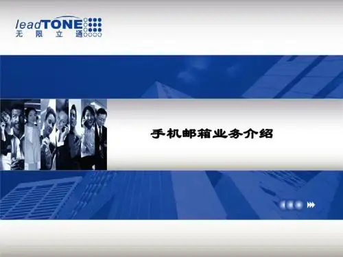 手机邮箱业务介绍