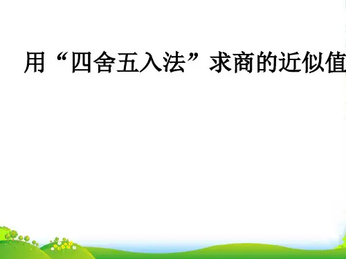 新人教版五年级数学上册《商的近似数》优质课课件