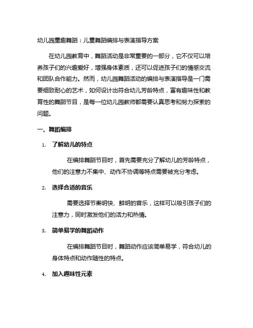 幼儿园童趣舞蹈：儿童舞蹈编排与表演指导方案