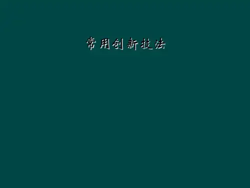 常用创新技法