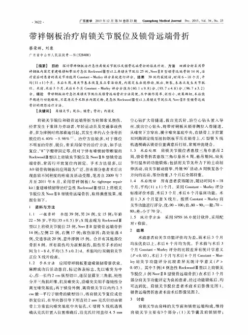 带袢钢板治疗肩锁关节脱位及锁骨远端骨折