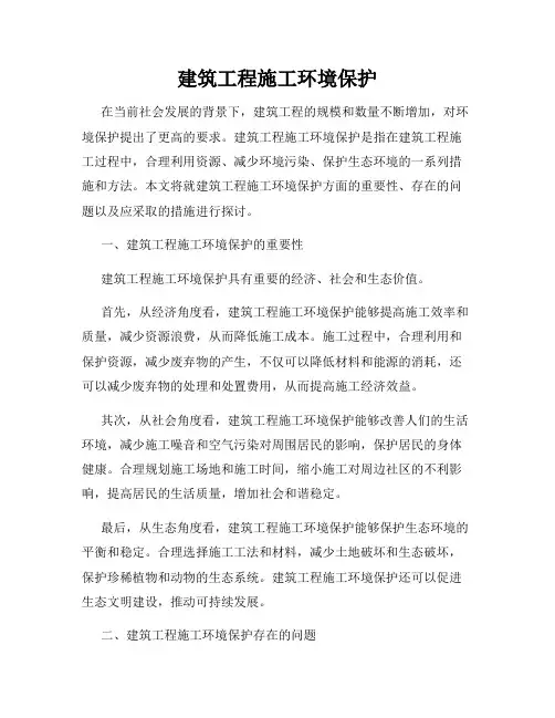 建筑工程施工环境保护