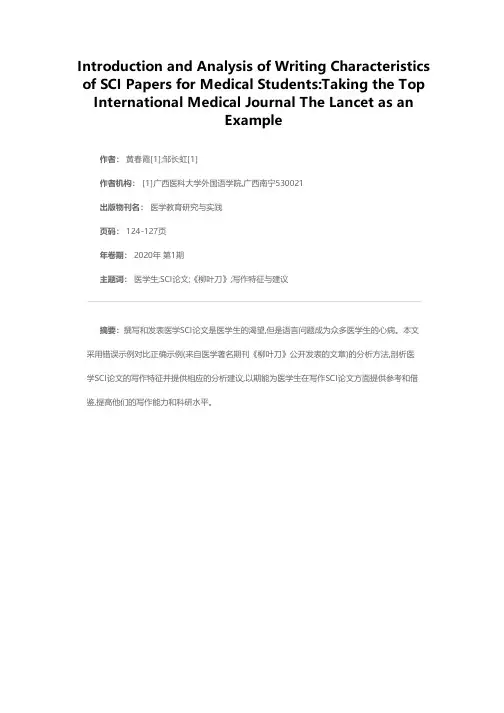 医学生SCI论文写作特征介绍与分析——以国际著名医学期刊《柳叶刀》为例
