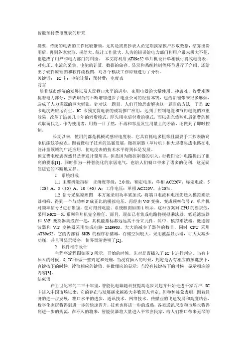 智能预付费电度表的研究