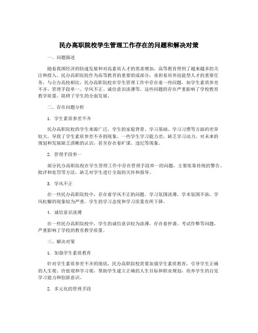 民办高职院校学生管理工作存在的问题和解决对策