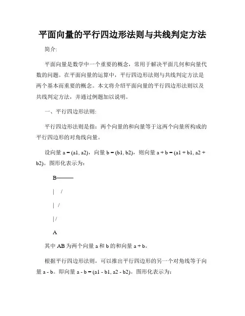 平面向量的平行四边形法则与共线判定方法