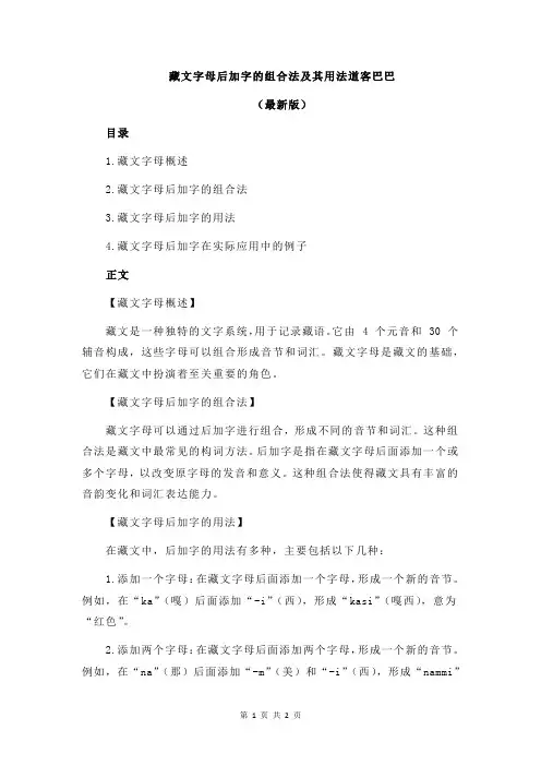 藏文字母后加字的组合法及其用法道客巴巴