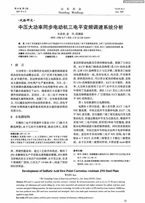中压大功率同步电动机三电平变频调速系统分析