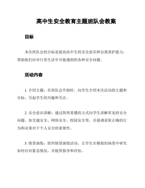 高中生安全教育主题班队会教案