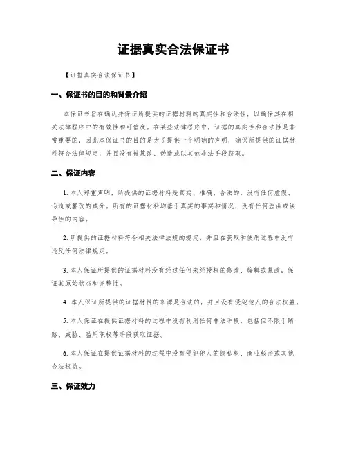 证据真实合法保证书