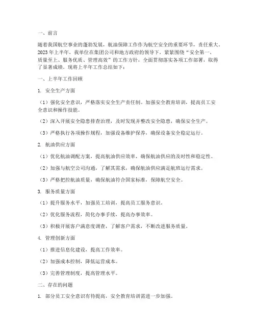 航油上半年工作总结报告