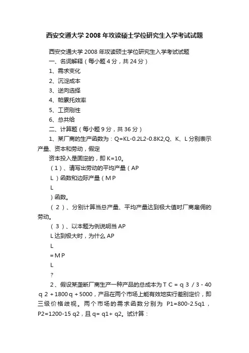 西安交通大学2008年攻读硕士学位研究生入学考试试题