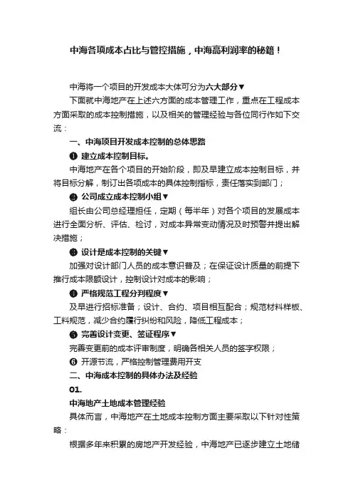 中海各项成本占比与管控措施，中海高利润率的秘籍！