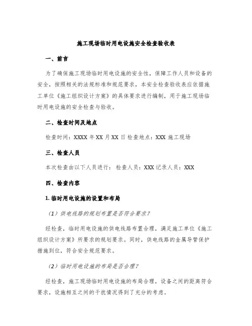 施工现场临时用电设施安全检查验收表