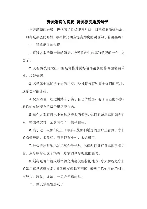 赞美婚房的说说 赞美漂亮婚房句子